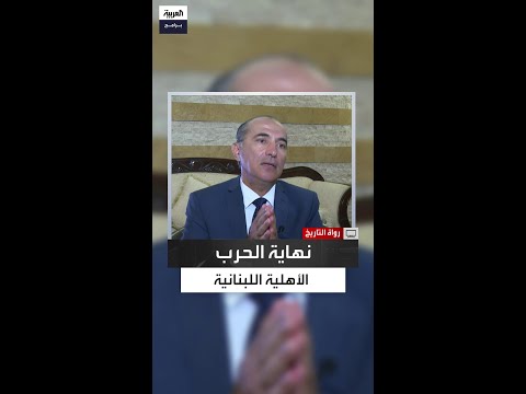 كيف انتهت الحرب الأهلية في لبنان وما سر نفي ميشال عون إلى فرنسا