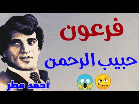 فرعون صلى سكران أحمد مطر يمطر الحك ام العرب بقصائد مغضوب عليها