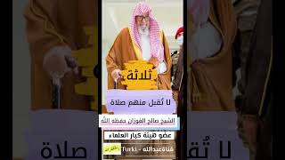 ثلاثة لا يقبل الله منهم صلاة | العلامة #صالح_الفوزان #shorts