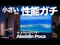 【コレは買い】ミニマルなのに性能ガチ！欲しい機能全部入りのポータブルプロジェクター「Aladdin Poca」レビュー