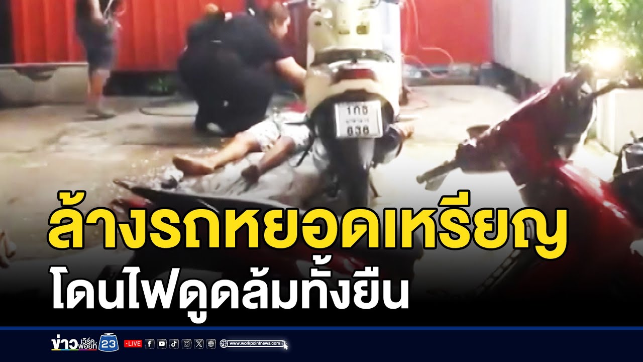 หนุ่มล้างรถแบบหยอดเหรียญ ถูกไฟดูดล้มทั้งยืน | บรรจงชงข่าว | 5 สิงหาคม 2568