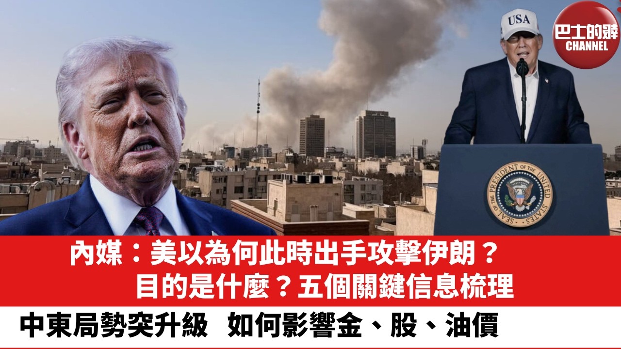 【晨早直播】內媒：美以為何此時出手攻擊伊朗？目的是什麼？五個關鍵信息梳理。中東局勢突升級，如何影響金、股、油價。26年3月1日