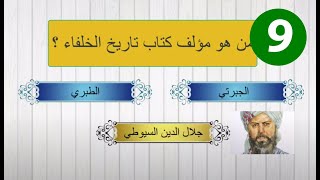 من سيربح المليون - اسئلة عامة واجاباتها - على طريقة البرنامج الشهير(9)