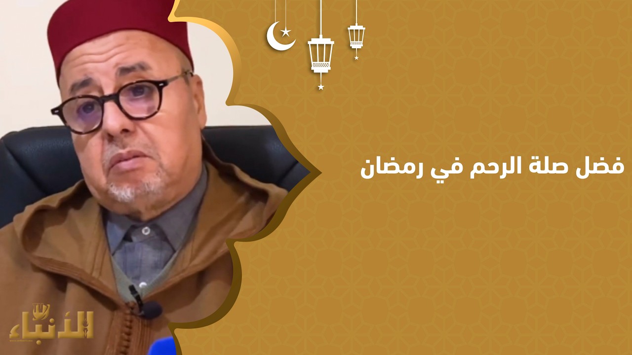 فضل صلة الرحم في رمضان