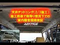 天井デッドニング（前方2/3施工）　雨での効果検証動画　アークライドデモカー　ラパン（HE21S）