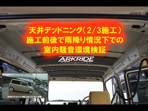 天井デッドニング 前方2 3施工 雨での効果検証動画 アークライドデモカー ラパン He21s Youtube