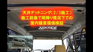 天井デッドニング（前方2/3施工）　雨での効果検証動画　アークライドデモカー　ラパン（HE21S）