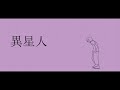 異星人 / 機流音