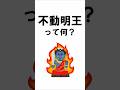 不動明王とは?