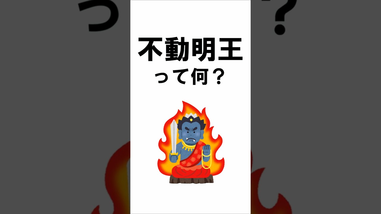 不動明王とは?