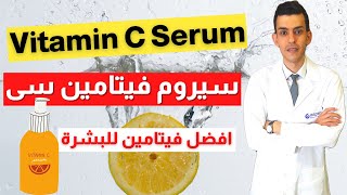 سيروم فيتامين سى لنضارة البشرة و التفتيح و محاربة التجاعيد | Vitamin c serum