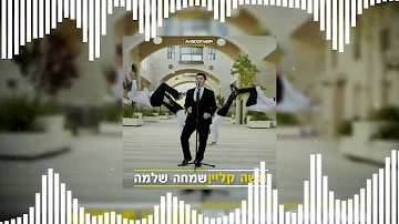 If "Simcha Shlema" by Moshe Klein was on the radio