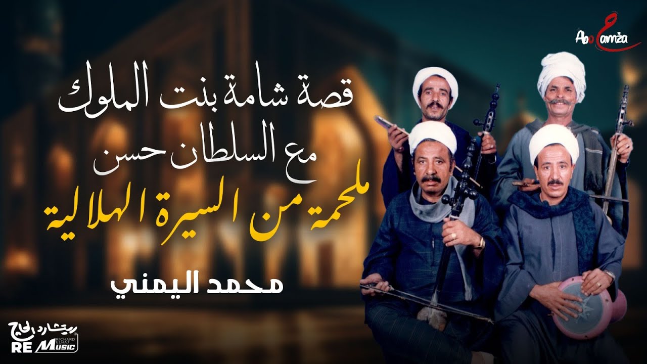 قصة السلطان حسن والأميرة شامة - كاملة - الشاعر محمد اليمني