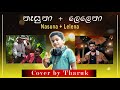 Lelena vs Nasuna - ලෙලෙනා &amp; නෑසුනා - Cover by Tharuk