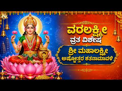 Sri Mahalakshmi Ashtottara Shatanamavali | ವರಲಕ್ಷ್ಮಿ ವ್ರತ | Kannada Devotional Song