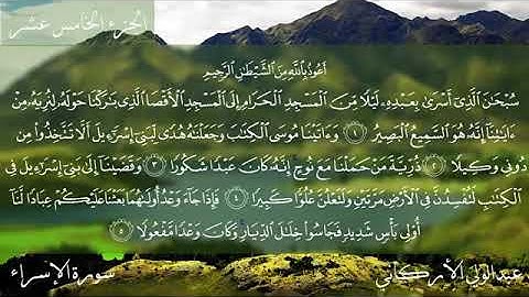 سورة الإسراء كاملة بصوت عبدالولي الأركاني || Surah AL-Isra - By Abdulwali Al Arkani