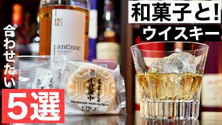 【究極マリアージュ！】和菓子に合わせたいおすすめウイスキー５選をまとめて紹介・和菓子と合わせてみた（スコッチウイスキー・和菓子とマリアージュ・甘口ウイスキー）
