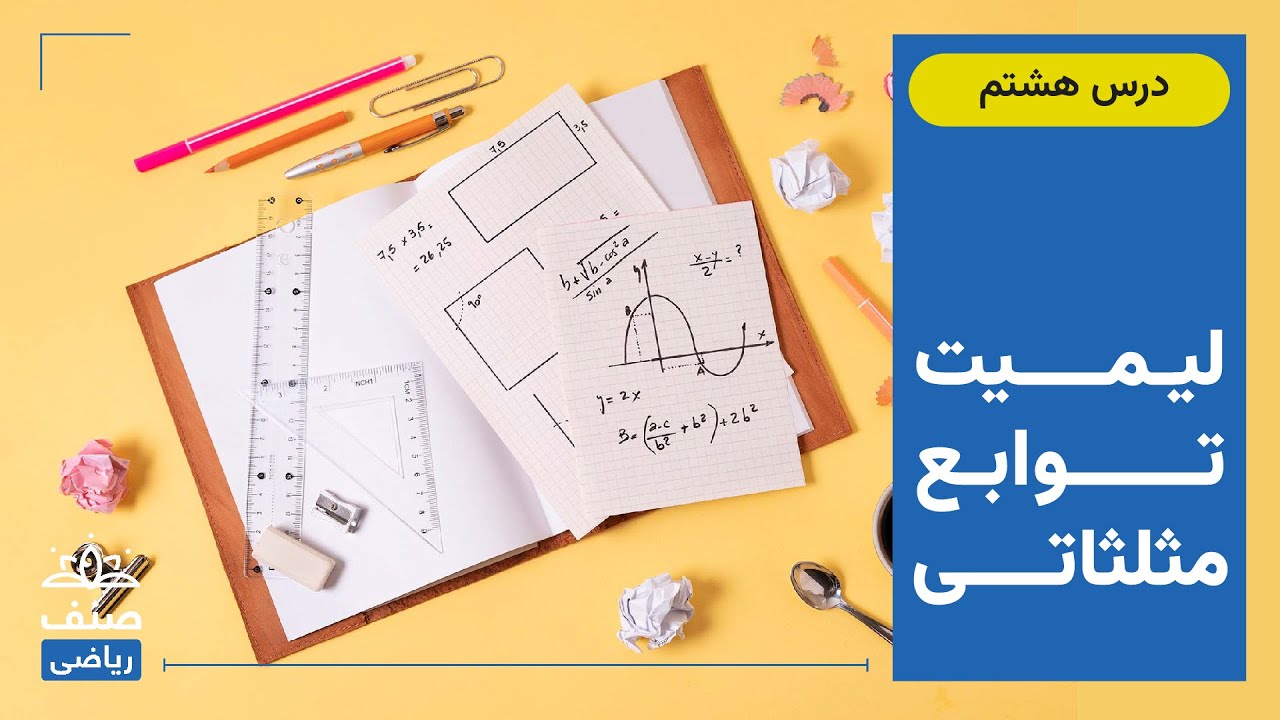 صنف - ریاضی صنف دوازدهم - درس 8: لیمیت توابع مثلثاتی