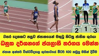 ජපනයන ජයගරහ ආරමභයක- Danuka Darshana-79Th Chugoku-Shikoku Intercollegiate Compeion
