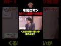 【感動】M-1二連覇へ!令和ロマンが語る熱い想いと覚悟! #shorts