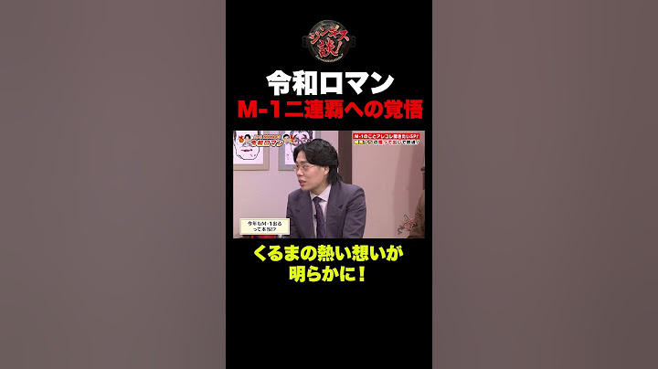 【感動】M-1二連覇へ！令和ロマンが語る熱い想いと覚悟！ #shorts