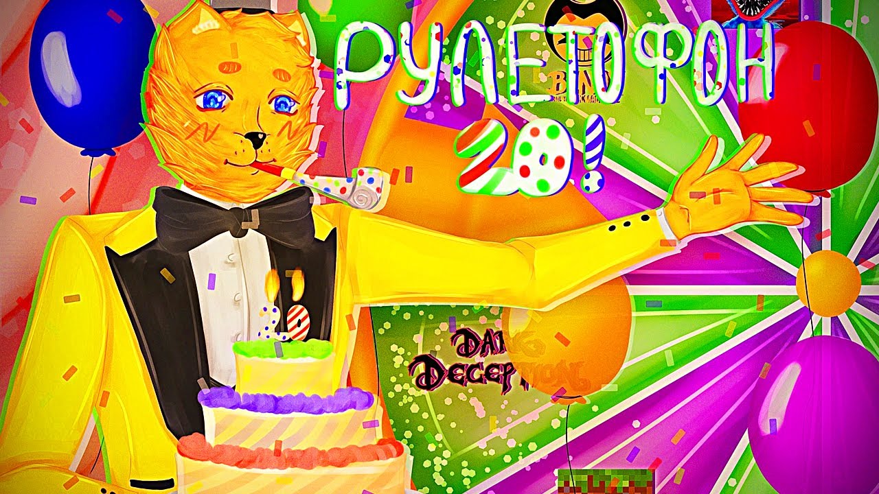 ФИНАЛЬНЫЙ РУЛЕТОФОН 20 - Выбери Игру на СТРИМ !!! - YouTube