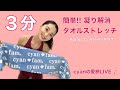 cyanの愛旅LIVE♪ 〜 #11 簡単!! 3分凝り解消 #タオルストレッチ 〜