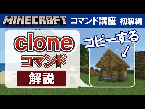 [Minecraft Bedrock Edition] How to Use the Clone Command [Command Tutorial: Beginner's Edition #06]