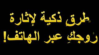 4 طرقٍ ذكية لإثارة زوجكِ عبر الهاتف!