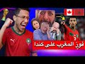 ردة فعل الاعلام الجزائري بعد فوز المغرب على كندا في كاس العالم 2026 mp3