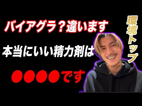 【ふぉい】一番いい精力剤教えます！まさかバイアグラ使ってませんよね？？おすすめの精力剤を教えるDJふぉい【ふぉい切り抜き/レぺゼン/foy】