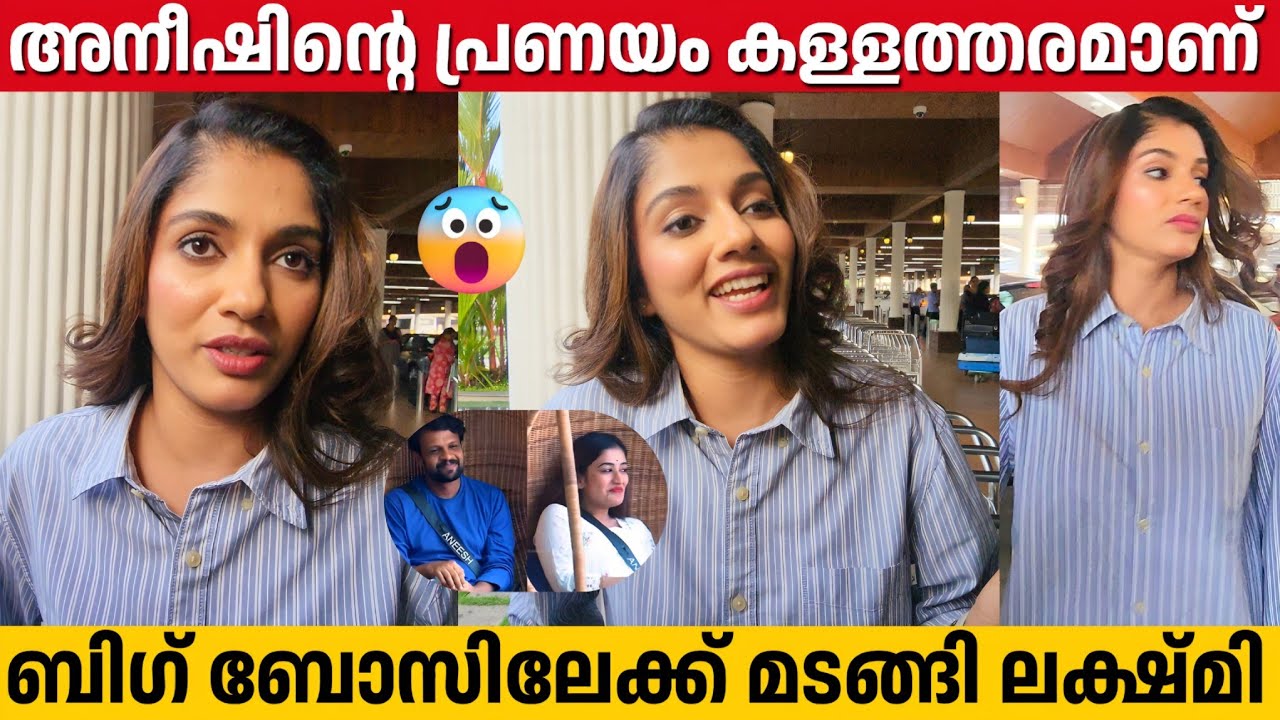 അനീഷിന്റെയും അനുമോളുടെയും പ്രണയം പൊളിച്ചടുക്കി ലക്ഷ്മി ബിഗ് ബോസിലേക്ക് | Ved Lakshmi | Bigg Boss