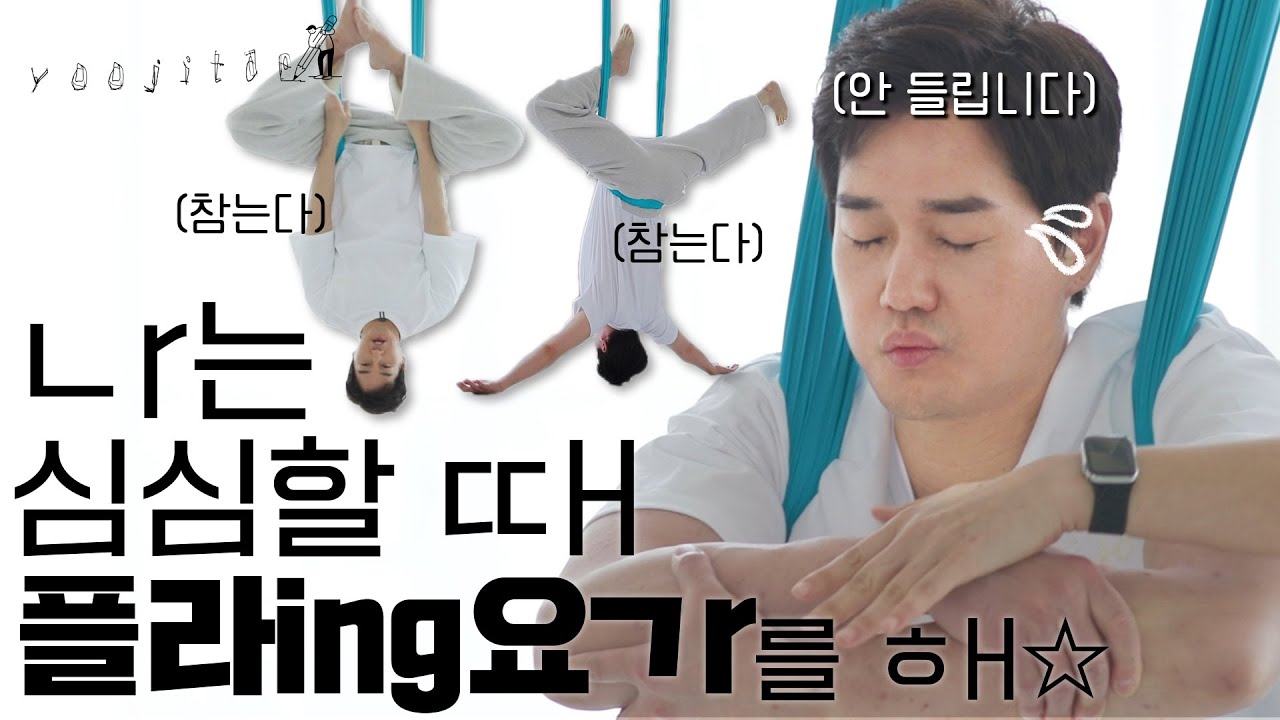 [ENG] 왜 이것도 잘해? 유지태의 플라잉 요가 (ft.재활은 덤) [유지태의 메모리]
