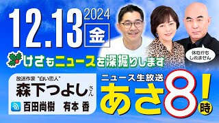 ニュースあさ8時!の配信のサムネイル画像
