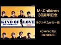 抱きしめたい Mr.Children【フル】covered by ozi【30周年】