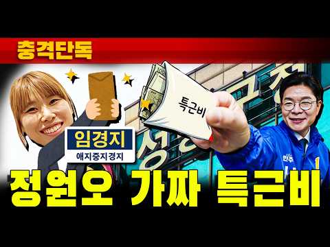 [충격단독] 정원오 가짜 특근비