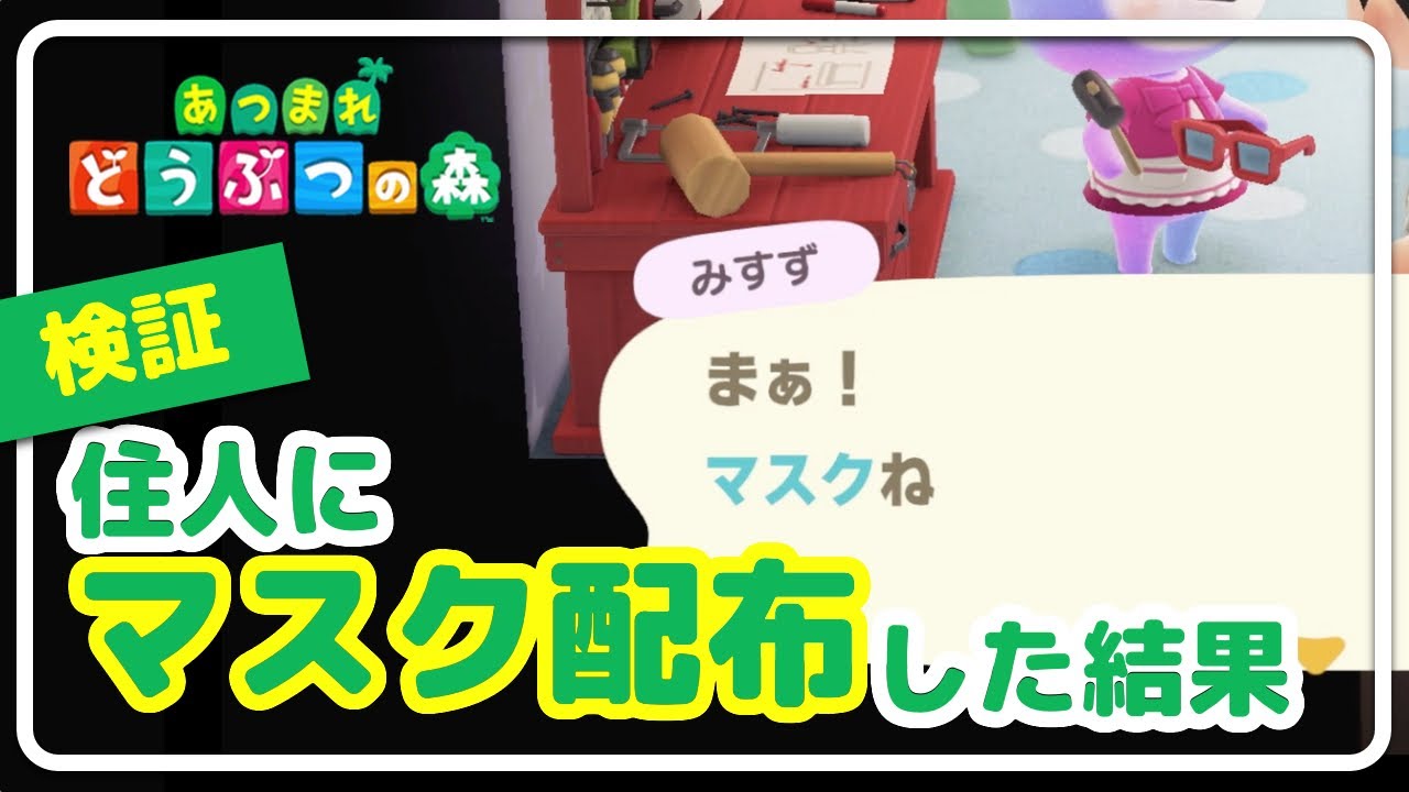 あつ森検証 住人にマスク配布してみた あつまれどうぶつの森 Youtube