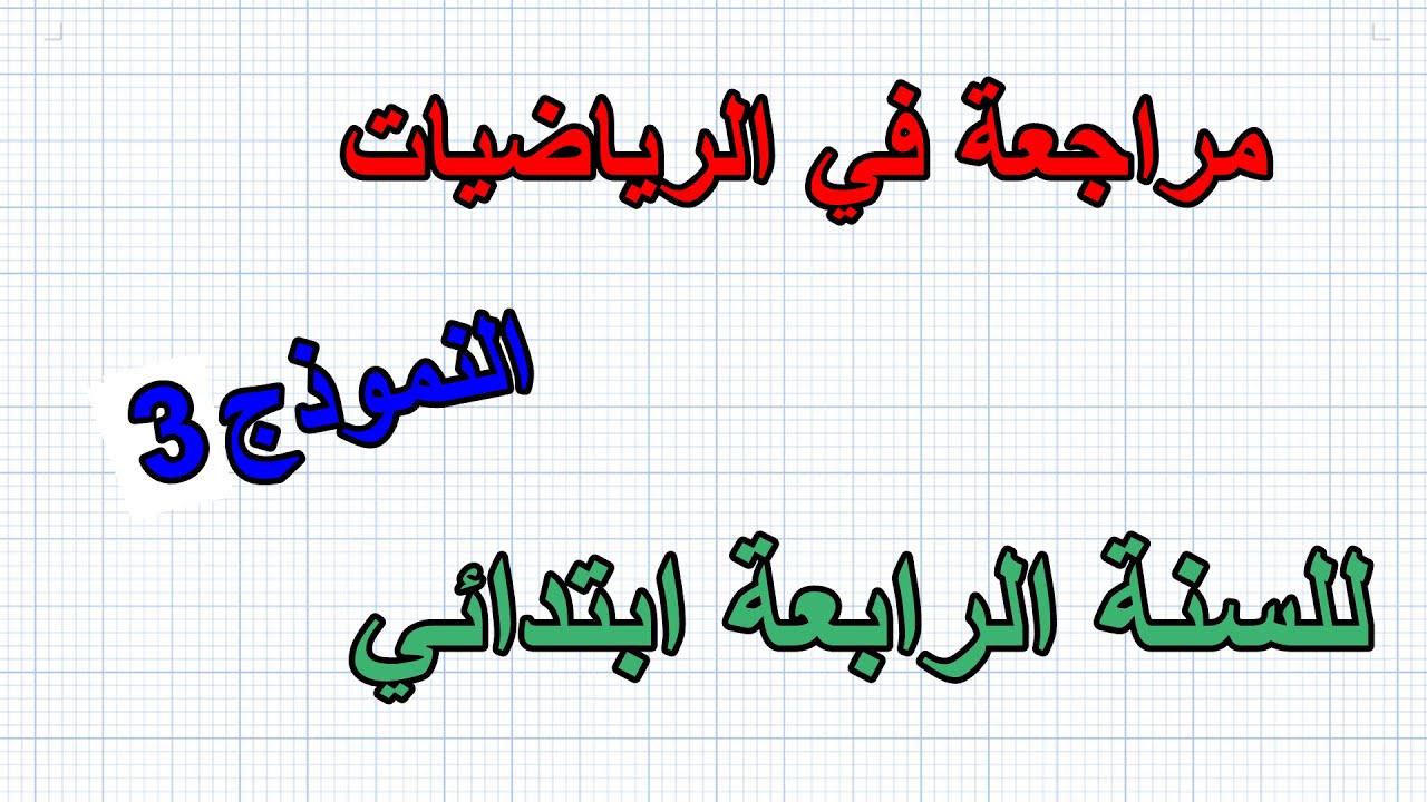 مراجعة في الرياضيات للسنة الرابعة ابتدائي نموذج3