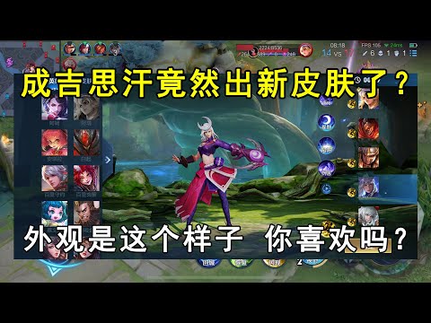 成吉思汗竟然出新皮肤了？外观是这个样子，你喜欢吗？