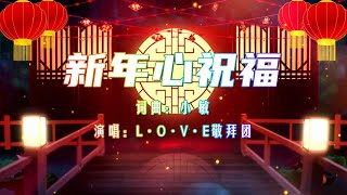 小敏迦南诗歌新制作#1836《新年心祝福》