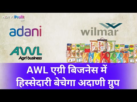 AWL Agri Business में अपनी हिस्सेदारी बेचेगा Adani Enterprises, जानें पूरी खबर | NDTV Profit Hindi