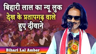 Bihari Lal Amber | Mushaira&Kavi Sammelan | Medhauli, RaniGanj, Jagdishpur, Pratapgarh Mushaira 2023