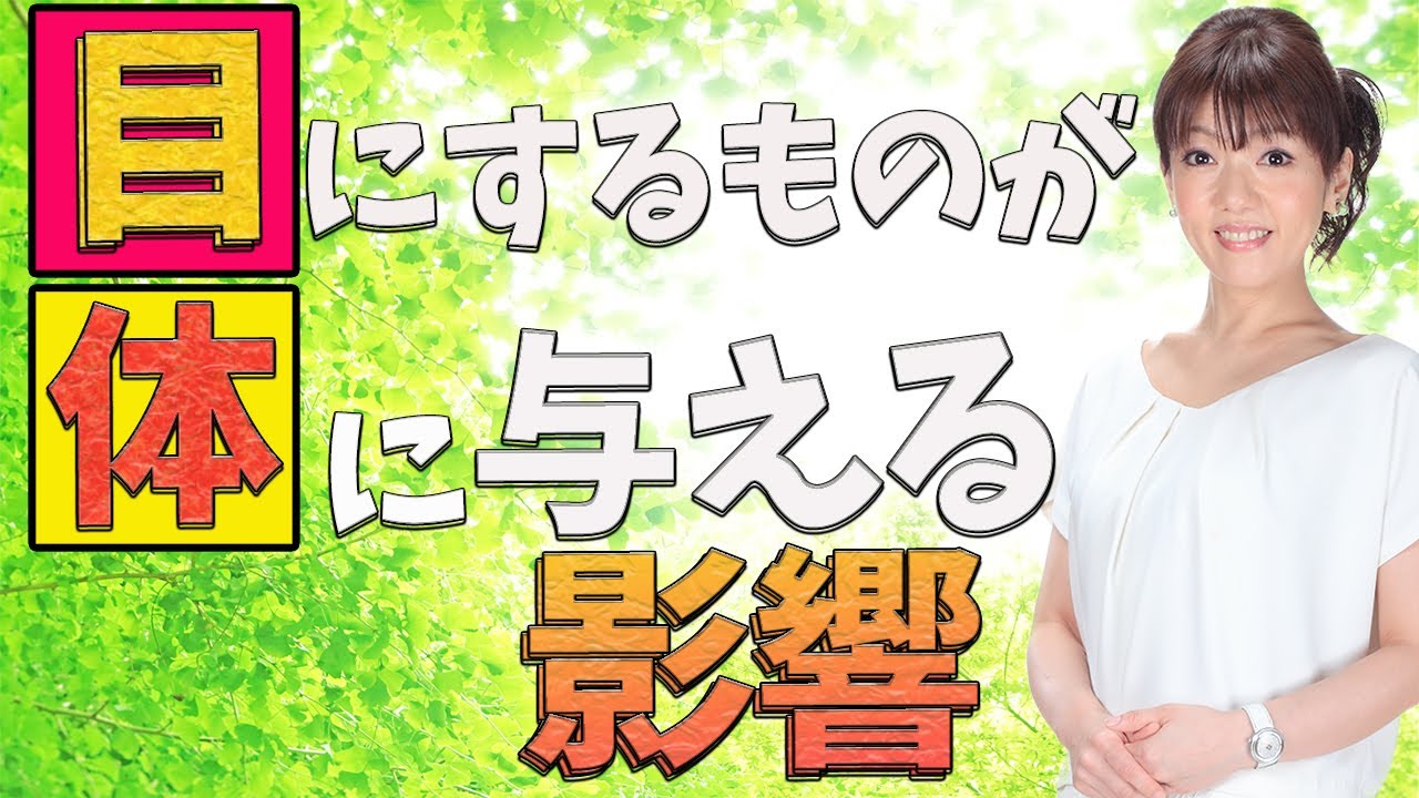 目にするものが体に与える影響