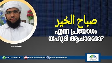 صباح الخير  എന്ന പ്രയോഗം യഹൂദി ആചാരമോ? | Latest Islamic Speech | Aslami Usthad | Hubburasool Online