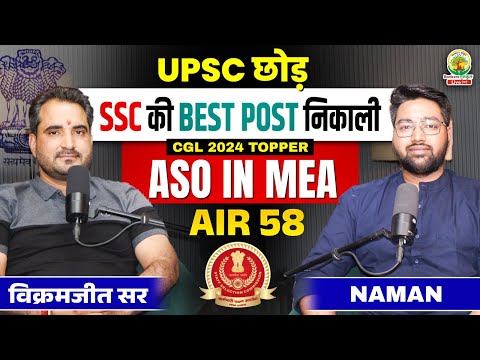 UPSC छोड़कर SSC की Best Job निकाली Rank 58 Nikali | Vikramjeet Sir | SSC CGL 2024 Topper #ssc