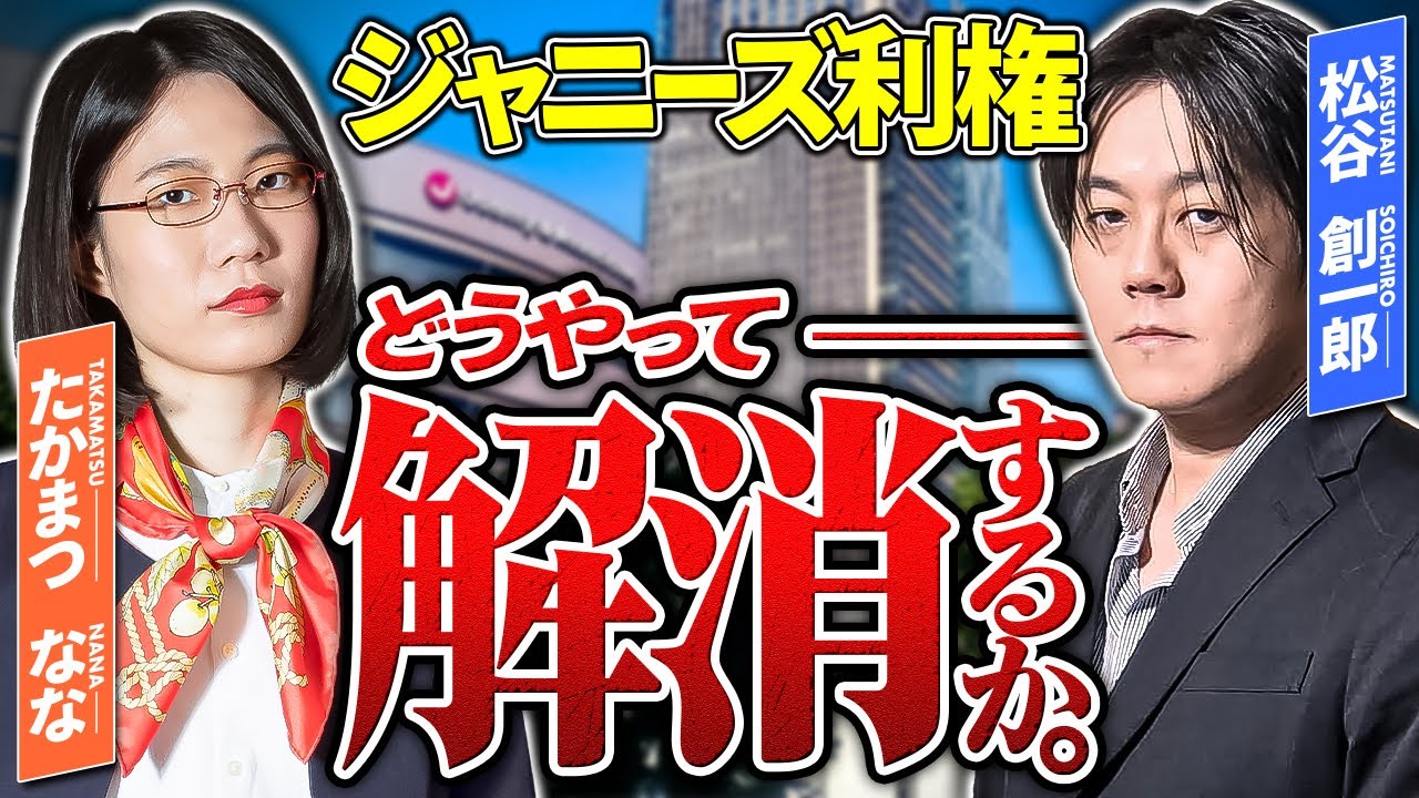 なぜ、ジュリー社長は知らないと言った？性加害の構造的問題を専門家と考える【ゲスト：松谷創一郎】【ジャニーズ問題】