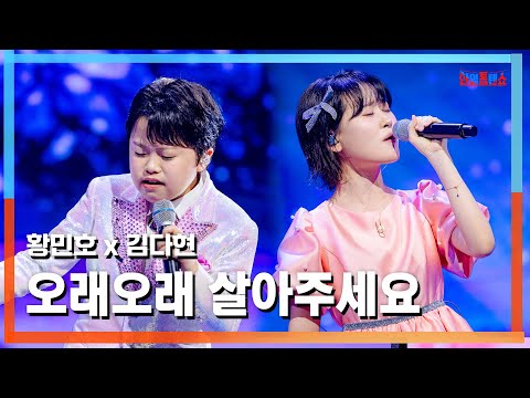 [클린버전] 김다현(キム・ダヒョン)X황민호(ファン・ミノ) - 오래오래 살아주세요(長生きしてください)｜⚡한일톱텐쇼⚡250310