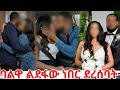 ንብረቱን ለመውረስ የውሸት ጋብቻ ባልዋን ልታስወግደው ነበር ሴራዋ ከሸፈ ንብረቱን ለመውረስ የውሸት ጋብቻ ባልዋን ልታስወግደው ነበር ሴራዋ ከሸፈ