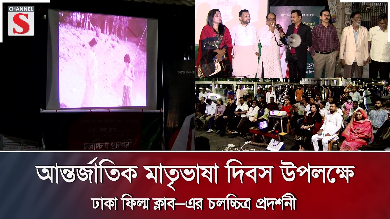 আন্তর্জাতিক মাতৃভাষা দিবস উপলক্ষে ঢাকা ফিল্ম ক্লাব–এর চলচ্চিত্র প্রদর্শনী | Channel S News