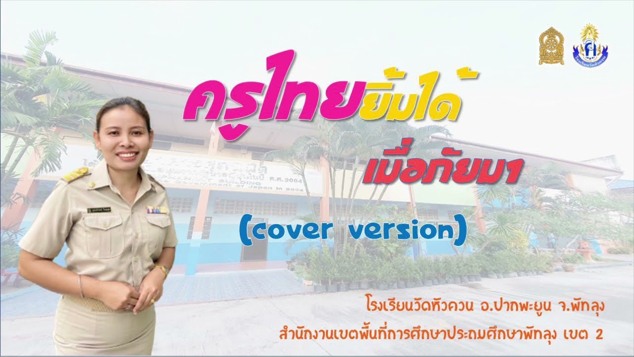 ครูไทยยิ้มได้เมื่อภัยมา - อุดมลักษณ์  ใจชะอุ่ม  [COVER VERSION] โรงเรียนวัดหัวควน จ.พัทลุง
